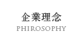 企業理念