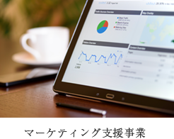 マーケティング支援事業