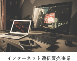 インターネット通信販売事業
